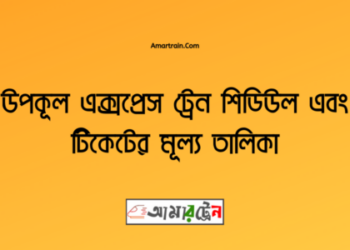 উপকূল এক্সপ্রেস ট্রেনের সময়সূচী, টিকেট ও ভাড়ার তালিকা