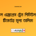 উপকূল এক্সপ্রেস ট্রেনের সময়সূচী, টিকেট ও ভাড়ার তালিকা