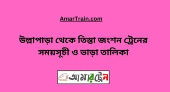 উল্লাপাড়া টু তিস্তা জংশন ট্রেনের সময়সূচী, টিকেট ও ভাড়ার তালিকা