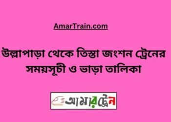 উল্লাপাড়া টু তিস্তা জংশন ট্রেনের সময়সূচী, টিকেট ও ভাড়ার তালিকা