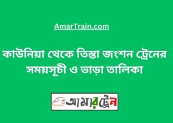 কাউনিয়া টু তিস্তা জংশন ট্রেনের সময়সূচী, টিকেট ও ভাড়ার তালিকা