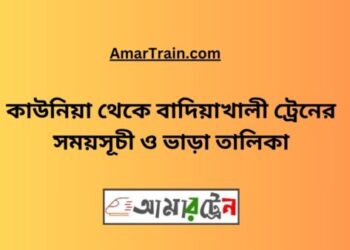 কাউনিয়া টু বাদিয়াখালী ট্রেনের সময়সূচী ও ভাড়া তালিকা