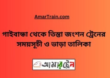 গাইবান্ধা টু তিস্তা জংশন ট্রেনের সময়সূচী, টিকেট ও ভাড়ার তালিকা