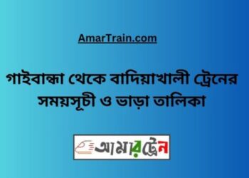 গাইবান্ধা টু বাদিয়াখালী ট্রেনের সময়সূচী ও ভাড়া তালিকা