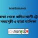 গাইবান্ধা টু বাদিয়াখালী ট্রেনের সময়সূচী ও ভাড়া তালিকা