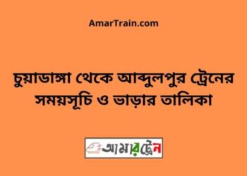 চুয়াডাঙ্গা টু আব্দুলপুর ট্রেনের সময়সূচী ও ভাড়া তালিকা