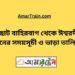 ছোট বাহিরবাগ টু ঈশ্বরদী ট্রেনের সময়সূচী ও ভাড়া তালিকা