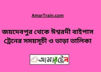 জয়দেবপুর টু ঈশ্বরদী বাইপাস ট্রেনের সময়সূচী ও ভাড়ার তালিকা