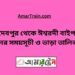 জয়দেবপুর টু ঈশ্বরদী বাইপাস ট্রেনের সময়সূচী ও ভাড়ার তালিকা