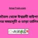 জামতৈল টু ঈশ্বরদী বাইপাস ট্রেনের সময়সূচী ও ভাড়ার তালিকা