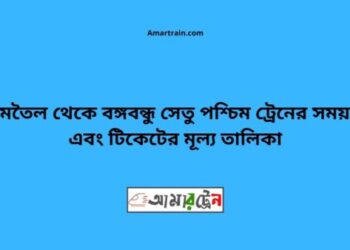 জামতৈল টু বঙ্গবন্ধু সেতু পশ্চিম ট্রেনের সময়সূচী ও ভাড়া তালিকা