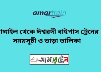 টাঙ্গাইল টু ঈশ্বরদী বাইপাস ট্রেনের সময়সূচী ও ভাড়ার তালিকা