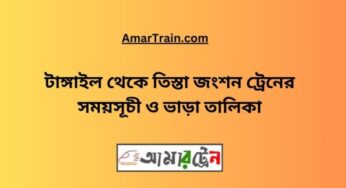টাঙ্গাইল টু তিস্তা জংশন ট্রেনের সময়সূচী, টিকেট ও ভাড়ার তালিকা