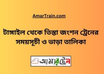 টাঙ্গাইল টু তিস্তা জংশন ট্রেনের সময়সূচী, টিকেট ও ভাড়ার তালিকা