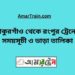 ঠাকুরগাঁও টু রংপুর ট্রেনের সময়সূচী ও ভাড়া তালিকা