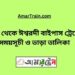 ঢাকা টু ঈশ্বরদী বাইপাস ট্রেনের সময়সূচী ও ভাড়ার তালিকা