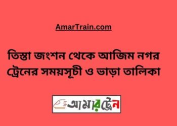 তিস্তা জংশন টু আজিমনগর ট্রেনের সময়সূচী, টিকেট ও ভাড়ার তালিকা