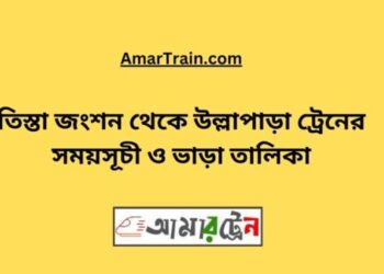 তিস্তা জংশন টু উল্লাপাড়া ট্রেনের সময়সূচী, টিকেট ও ভাড়ার তালিকা