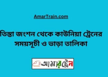 তিস্তা জংশন টু কাউনিয়া ট্রেনের সময়সূচী, টিকেট ও ভাড়ার তালিকা