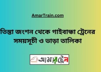 তিস্তা জংশন টু গাইবান্ধা ট্রেনের সময়সূচী, টিকেট ও ভাড়ার তালিকা