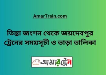 তিস্তা জংশন টু জয়দেবপুর ট্রেনের সময়সূচী, টিকেট ও ভাড়ার তালিকা