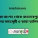 তিস্তা জংশন টু জয়দেবপুর ট্রেনের সময়সূচী, টিকেট ও ভাড়ার তালিকা