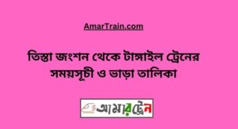 তিস্তা জংশন টু টাঙ্গাইল ট্রেনের সময়সূচী, টিকেট ও ভাড়ার তালিকা