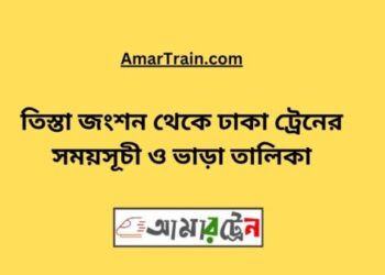 তিস্তা জংশন টু ঢাকা ট্রেনের সময়সূচী, টিকেট ও ভাড়ার তালিকা