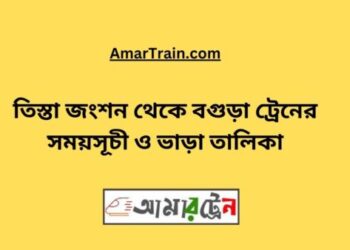 তিস্তা জংশন টু বগুড়া ট্রেনের সময়সূচী, টিকেট ও ভাড়ার তালিকা