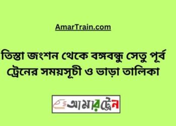 তিস্তা জংশন টু বঙ্গবন্ধু সেতু পূর্ব ট্রেনের সময়সূচী, টিকেট ও ভাড়ার তালিকা