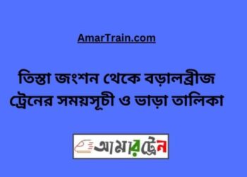 তিস্তা জংশন টু বড়াল ব্রিজ ট্রেনের সময়সূচী, টিকেট ও ভাড়ার তালিকা