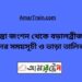 তিস্তা জংশন টু বড়াল ব্রিজ ট্রেনের সময়সূচী, টিকেট ও ভাড়ার তালিকা