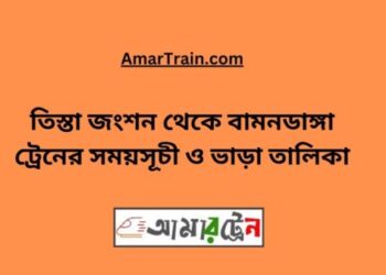 তিস্তা জংশন টু বামনডাঙ্গা ট্রেনের সময়সূচী, টিকেট ও ভাড়ার তালিকা