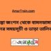 তিস্তা জংশন টু বামনডাঙ্গা ট্রেনের সময়সূচী, টিকেট ও ভাড়ার তালিকা