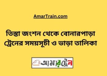 তিস্তা জংশন টু বোনারপাড়া ট্রেনের সময়সূচী, টিকেট ও ভাড়ার তালিকা