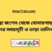 তিস্তা জংশন টু বোনারপাড়া ট্রেনের সময়সূচী, টিকেট ও ভাড়ার তালিকা