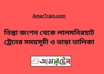 তিস্তা জংশন টু লালমনিরহাট ট্রেনের সময়সূচী, টিকেট ও ভাড়ার তালিকা