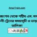 তিস্তা জংশন টু শহীদ এম মনসুর আলী ট্রেনের সময়সূচী, টিকেট ও ভাড়ার তালিকা