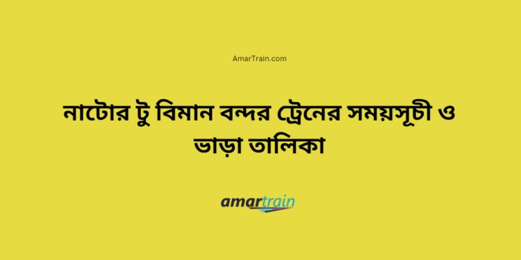 নাটোর টু বিমান বন্দর ট্রেনের সময়সূচী