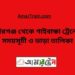 পীরগঞ্জ টু গাইবান্ধা ট্রেনের সময়সূচী ও ভাড়া তালিকা