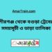 পীরগঞ্জ টু বগুড়া ট্রেনের সময়সূচী ও ভাড়া তালিকা