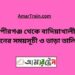 পীরগঞ্জ টু বাদিয়াখালী ট্রেনের সময়সূচী ও ভাড়া তালিকা