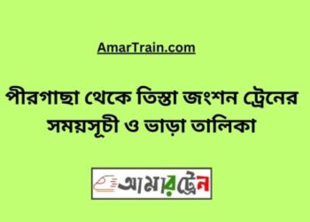 পীরগাছা টু তিস্তা জংশন ট্রেনের সময়সূচী, টিকেট ও ভাড়ার তালিকা