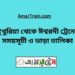 পুকুরিয়া টু ঈশ্বরদী ট্রেনের সময়সূচী ও ভাড়া তালিকা