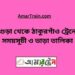 বগুড়া টু ঠাকুরগাঁও ট্রেনের সময়সূচী ও ভাড়া তালিকা