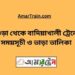 বগুড়া টু বাদিয়াখালী ট্রেনের সময়সূচী ও ভাড়া তালিকা