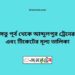 বঙ্গবন্ধু সেতু টু আব্দুলপুর ট্রেনের সময়সূচী ও ভাড়ার তালিকা