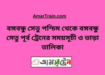 বঙ্গবন্ধু সেতু পশ্চিম টু বঙ্গবন্ধু সেতু পূর্ব ট্রেনের সময়সূচী ও ভাড়া তালিকা