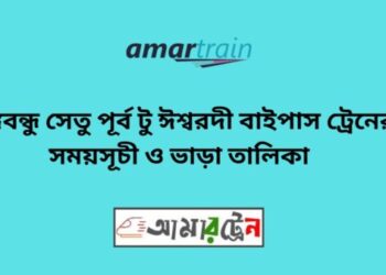 বঙ্গবন্ধু সেতু পূর্ব টু ঈশ্বরদী বাইপাস ট্রেনের সময়সূচী ও ভাড়ার তালিকা