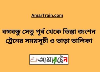 বঙ্গবন্ধু সেতু পূর্ব টু তিস্তা জংশন ট্রেনের সময়সূচী, টিকেট ও ভাড়ার তালিকা